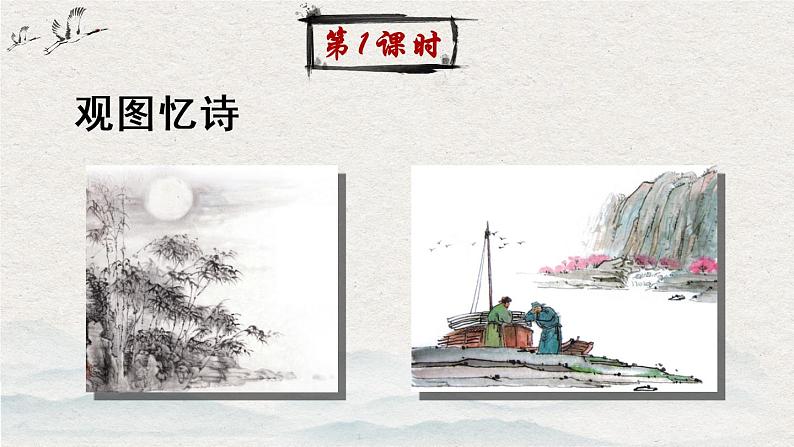 8 静夜思（课件）小学语文人教部编版一年级下册01