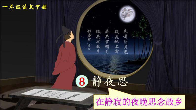 8 静夜思（课件）小学语文人教部编版一年级下册02