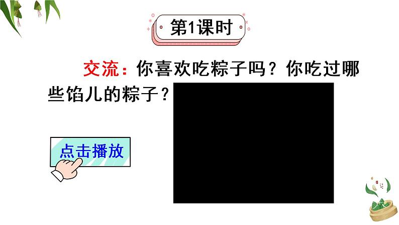 10 端午粽（课件）小学语文人教部编版一年级下册01