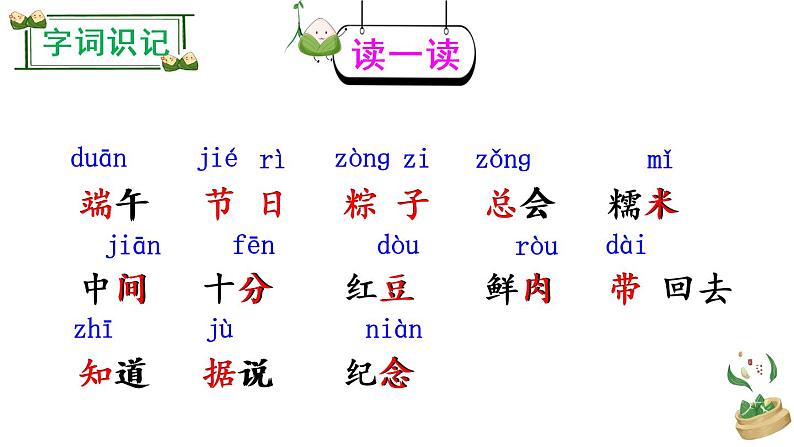 10 端午粽（课件）小学语文人教部编版一年级下册04