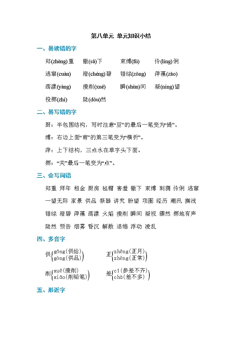 部编版六上语文第八单元 单元知识小结 试卷01