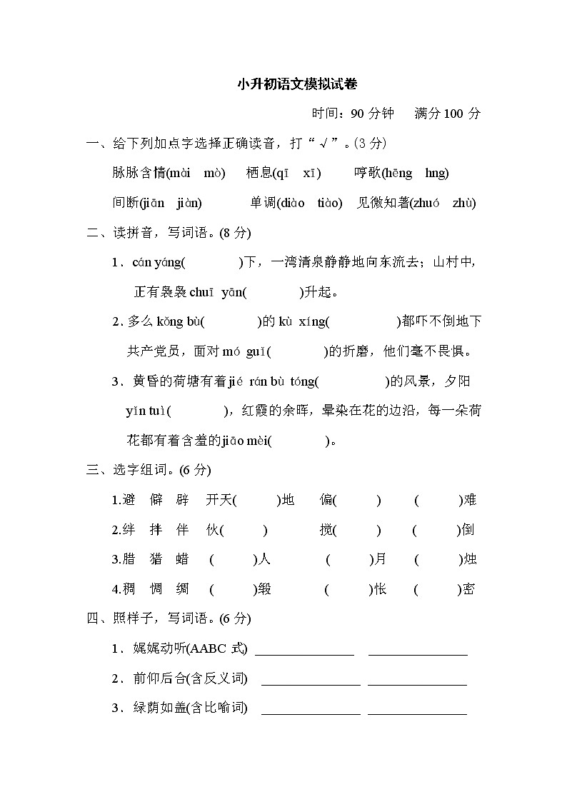 部编版小升初语文模拟试卷第1页