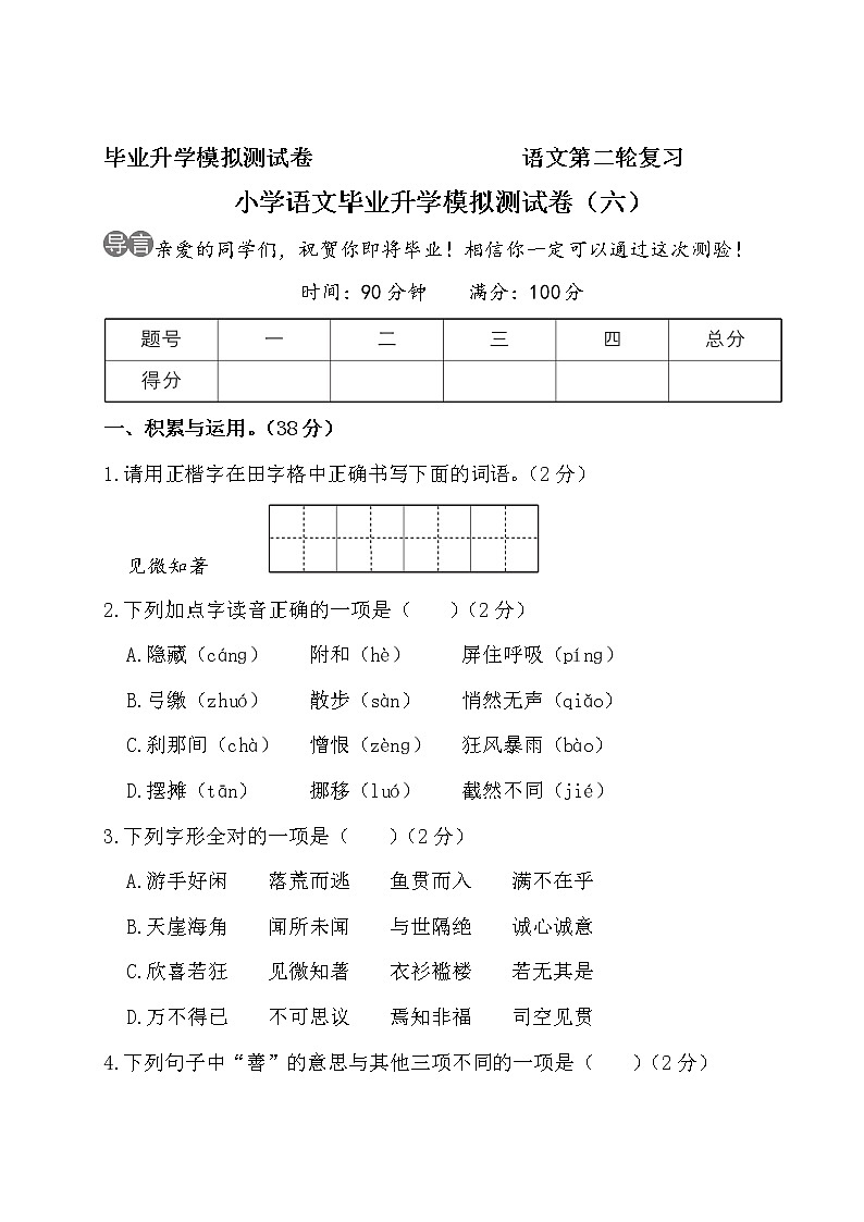 部编版语文小升初升学模拟测试卷（六）第1页