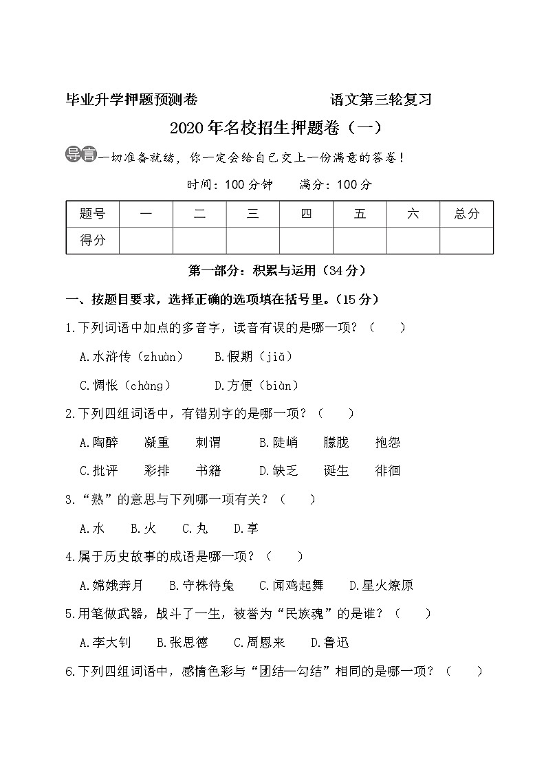 部编版语文小升初名校招生押题卷（一）01
