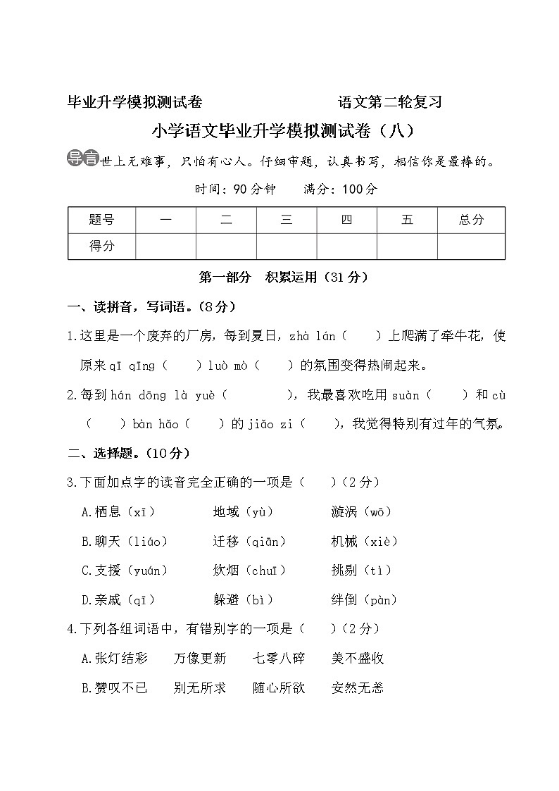 部编版语文小升初升学模拟测试卷（八）第1页