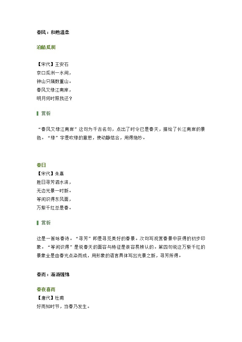 部编版语文小升初汇总与春分有关的绝美诗词（附赏析）第1页