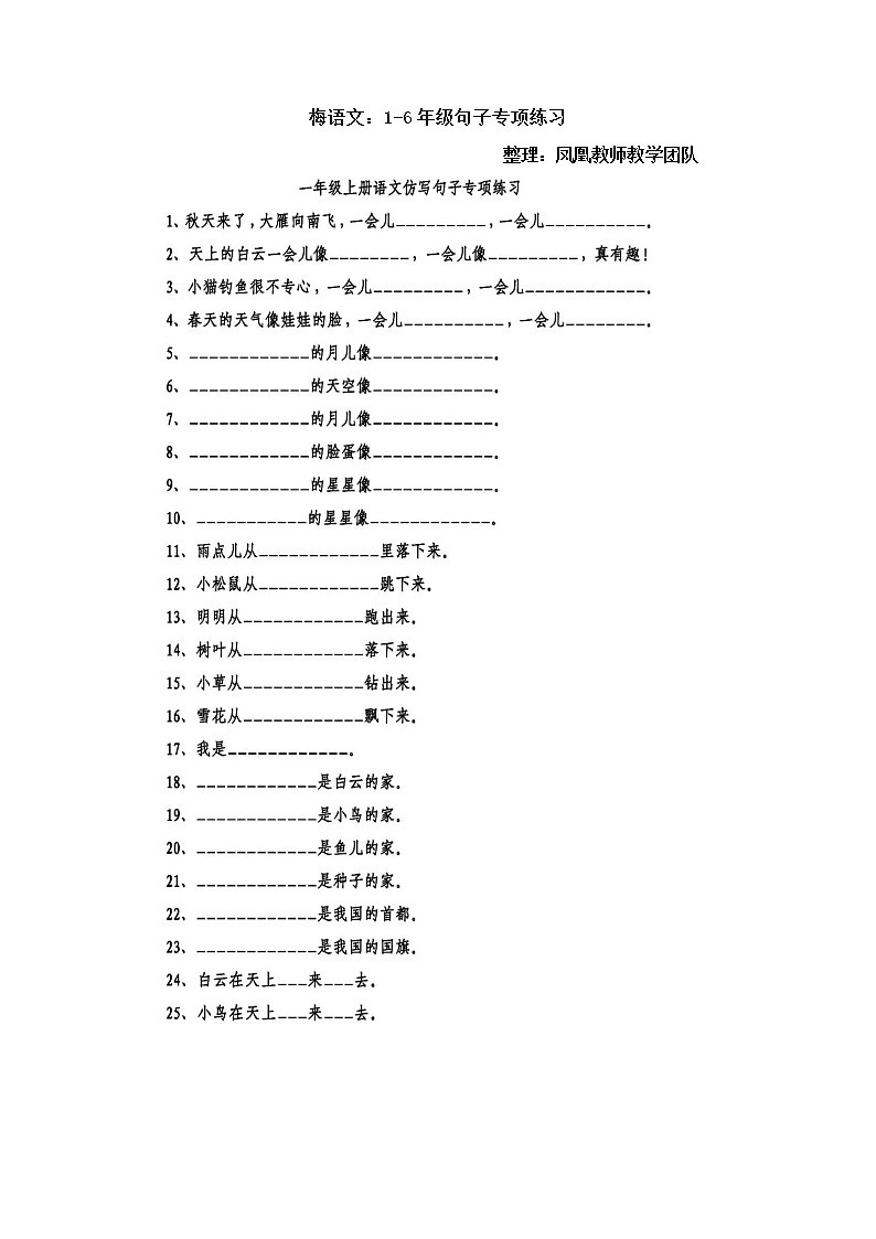 部编版语文1-6年级句子专项练习01