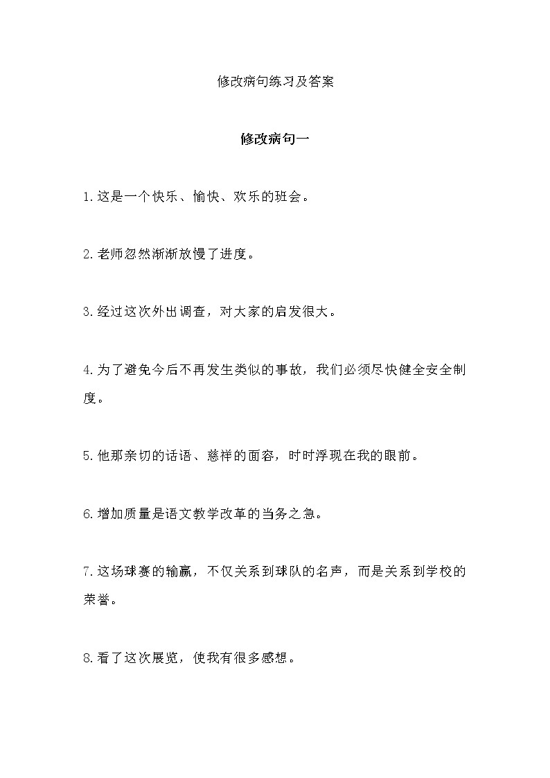 部编版语文小升初修改病句练习及答案01