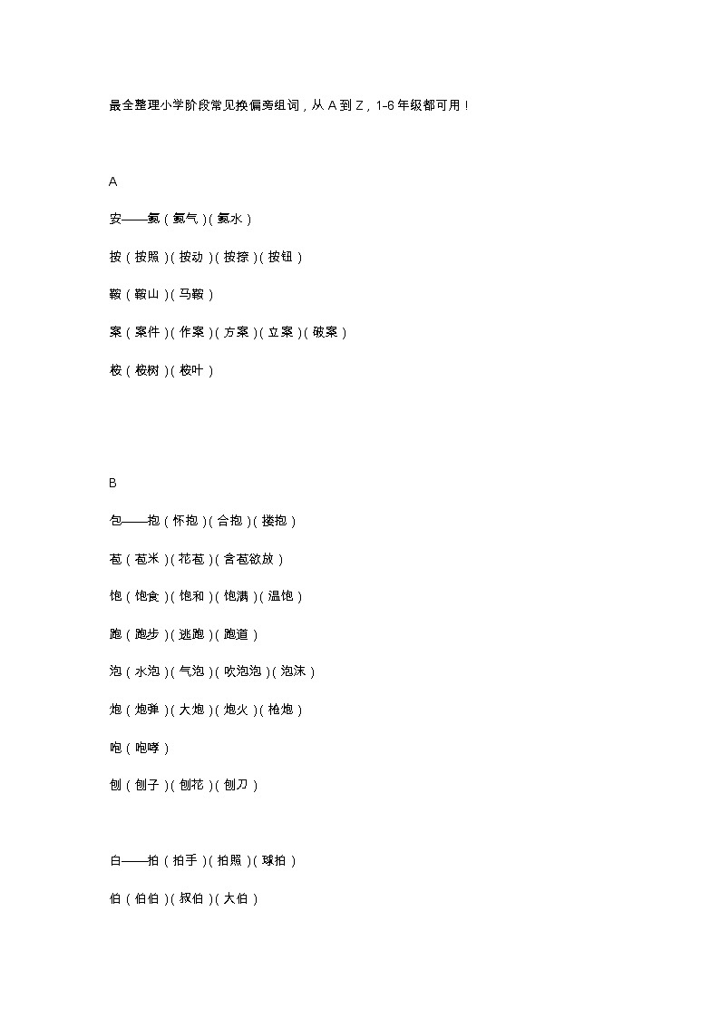 部编小升初从A到Z，最新整理按偏旁组词汇总 试卷01