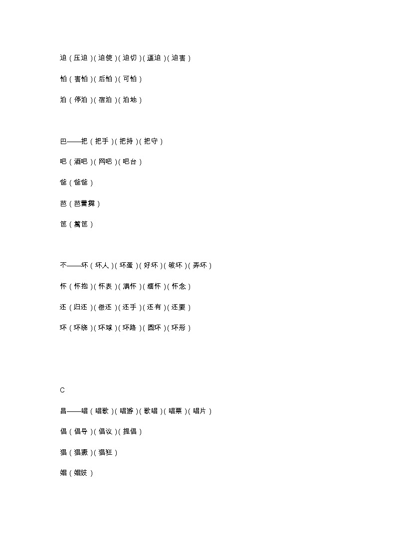 部编小升初从A到Z，最新整理按偏旁组词汇总 试卷02