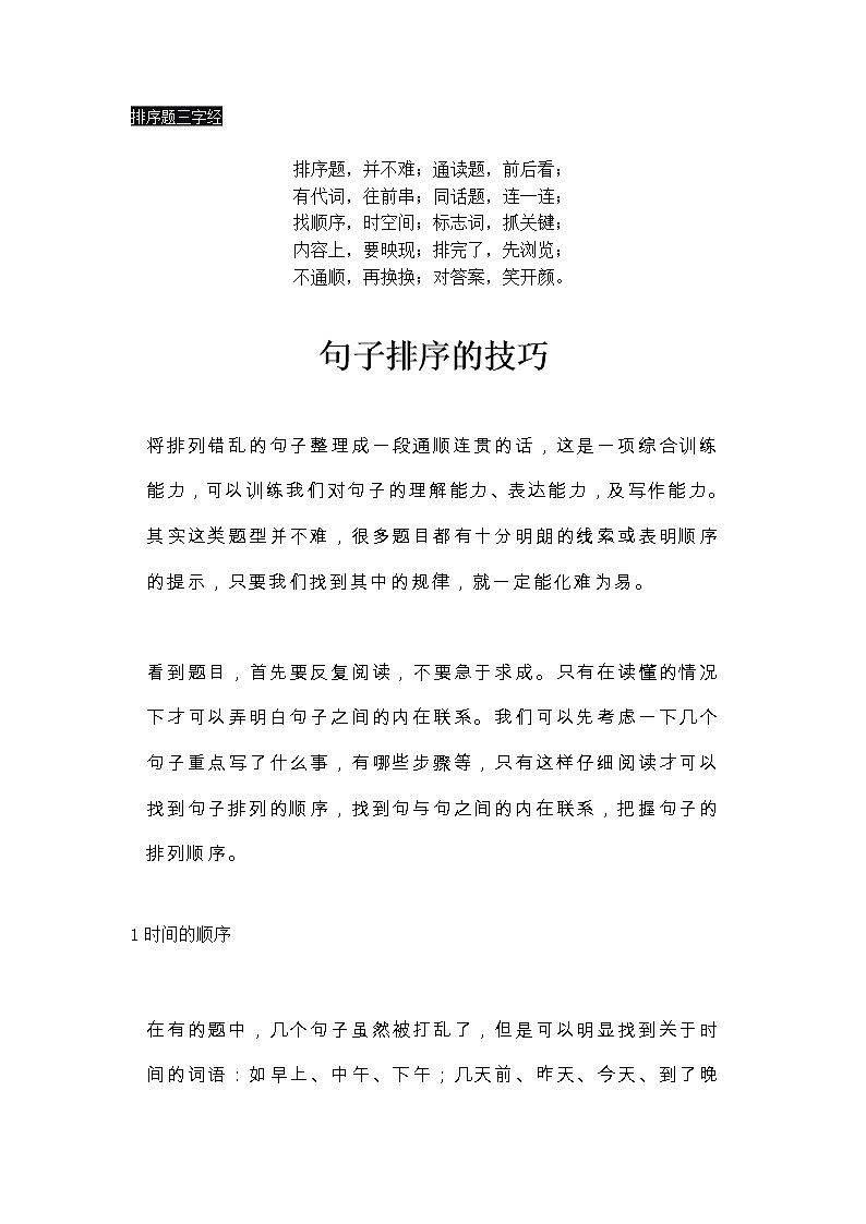 部编版语文小升初小学生语文句子排列顺序专项练习01