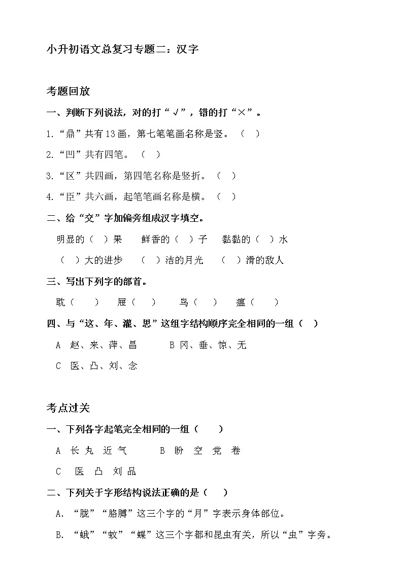 人教统编版小升初语文总复习专题二·汉字（1）同步练习（含答案）01