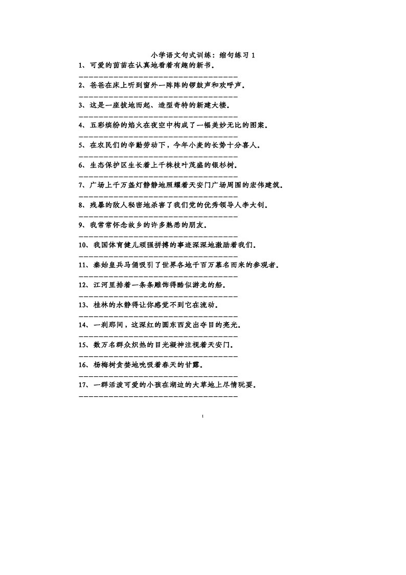 1-6年级缩句、扩句、把字句和被字句句子专项练习，附答案01