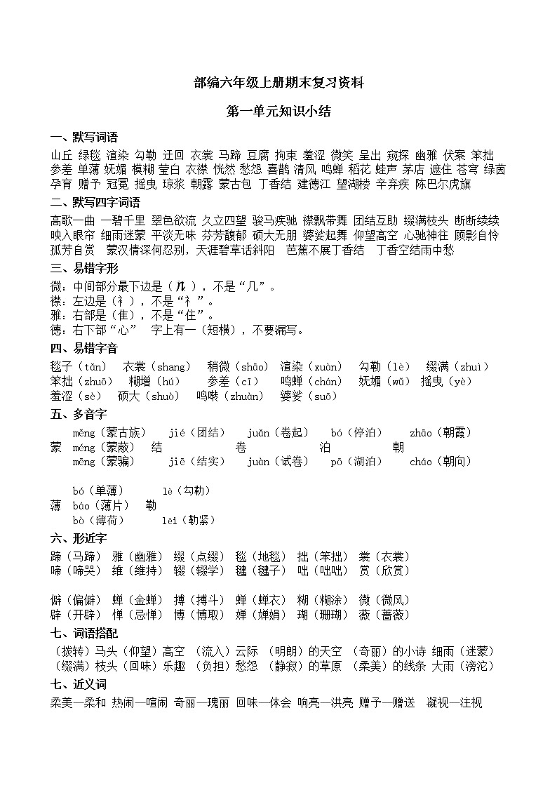 部编版小学语文六年级上册期末复习资料(全册)01