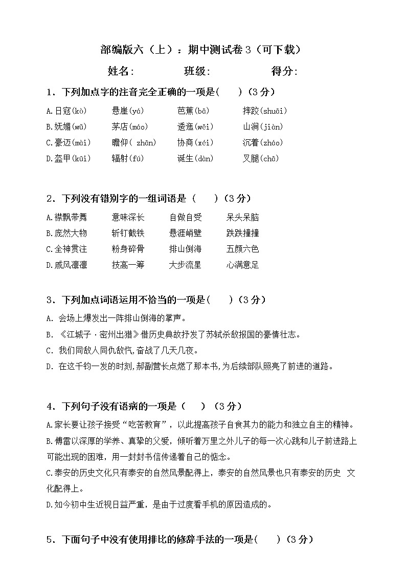 年部编版六年级上册语文期中测试卷带答案 (2)第1页