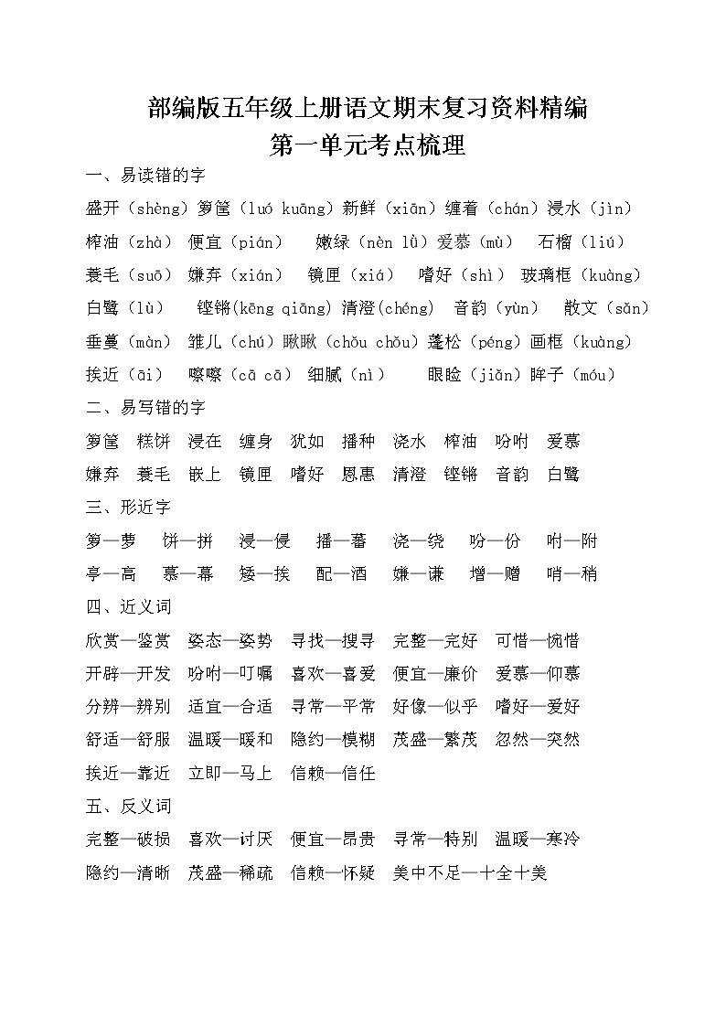 部编版五年级上语文期末复习资料【精编】第1页