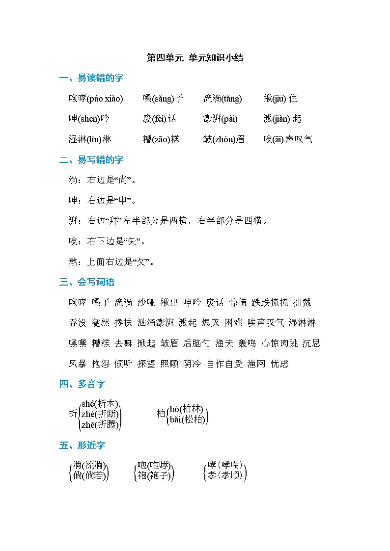 部编版六上语文第四单元 单元知识小结第1页