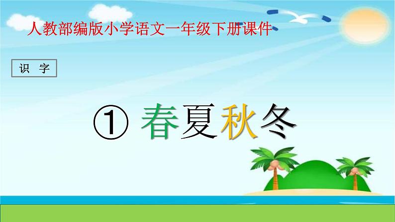 一年级下册语文课件-识字一 1.春夏秋冬(人教部编版) (共16张PPT)第1页