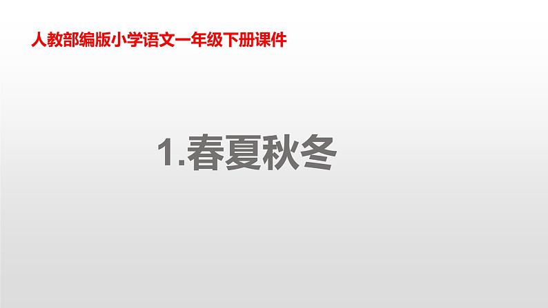 一年级下册语文课件-识字一1.春夏秋冬(人教部编版) (共22张PPT)第1页