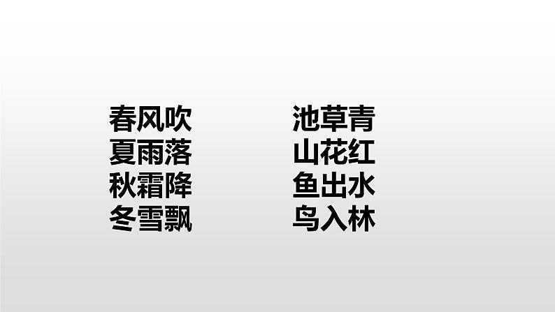 一年级下册语文课件-识字一1.春夏秋冬(人教部编版) (共22张PPT)第8页