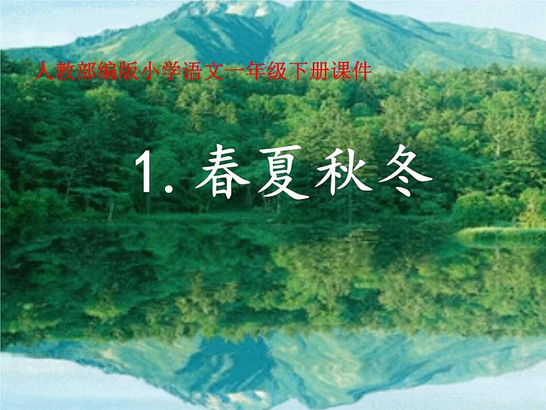 一年级下册语文课件-识字一1.春夏秋冬(人教部编版) (共21张PPT)第1页