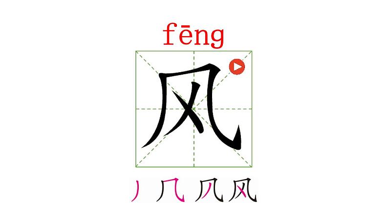 一年级下册语文课件-识字一1.春夏秋冬(人教部编版)(共16张PPT)第4页