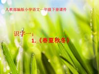 小学语文人教部编版一年级下册1 春夏秋冬试讲课课件ppt