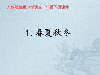 语文一年级下册识字（一）1 春夏秋冬精品ppt课件