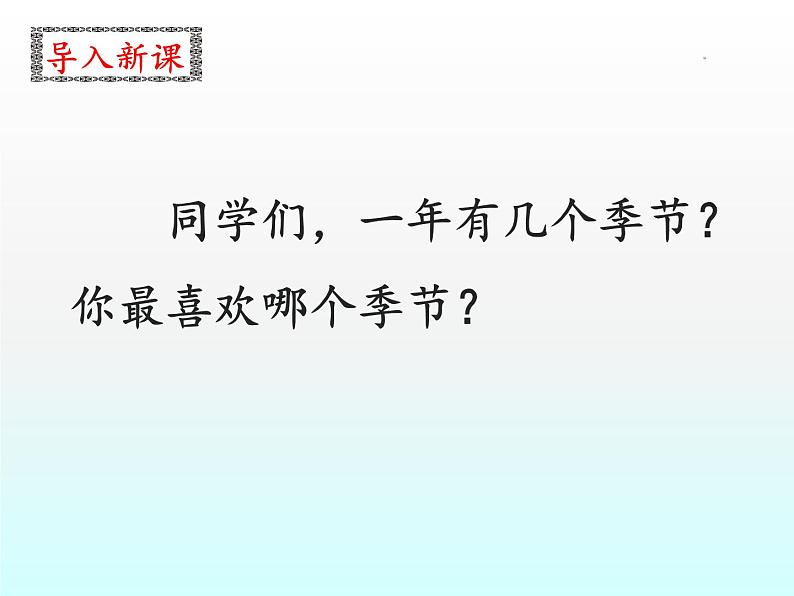 一年级下册语文课件--识字一1.春夏秋冬(人教部编版)第3页