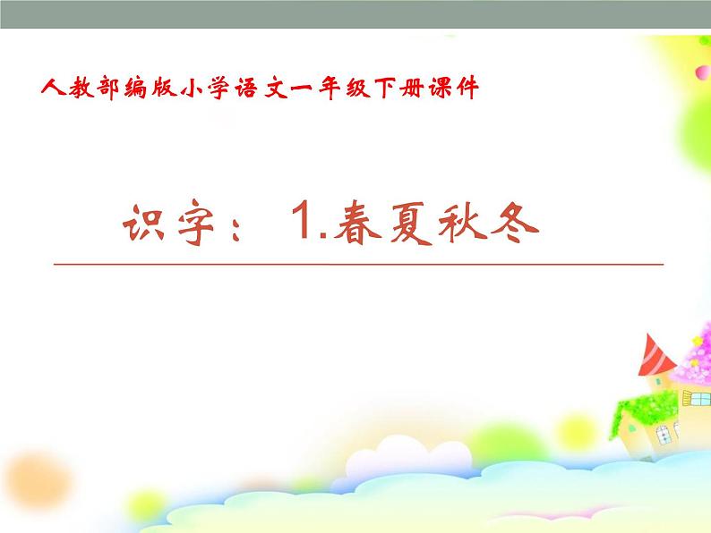 一年级下册语文课件-识字一1.春夏秋冬(人教部编版)(共39张PPT)第1页