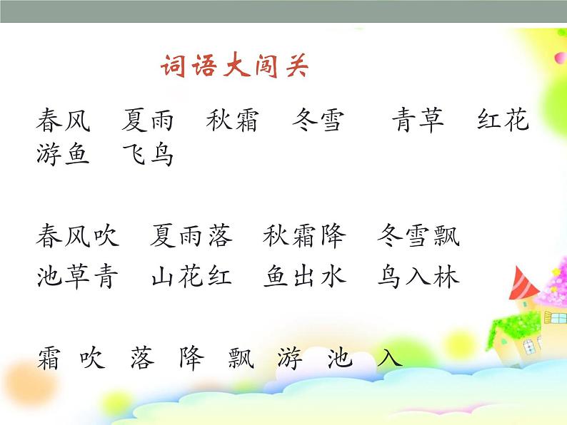 一年级下册语文课件-识字一1.春夏秋冬(人教部编版)(共39张PPT)第6页