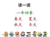 一年级下册语文课件-识字一1.春夏秋冬(人教部编版)(39张PPT)