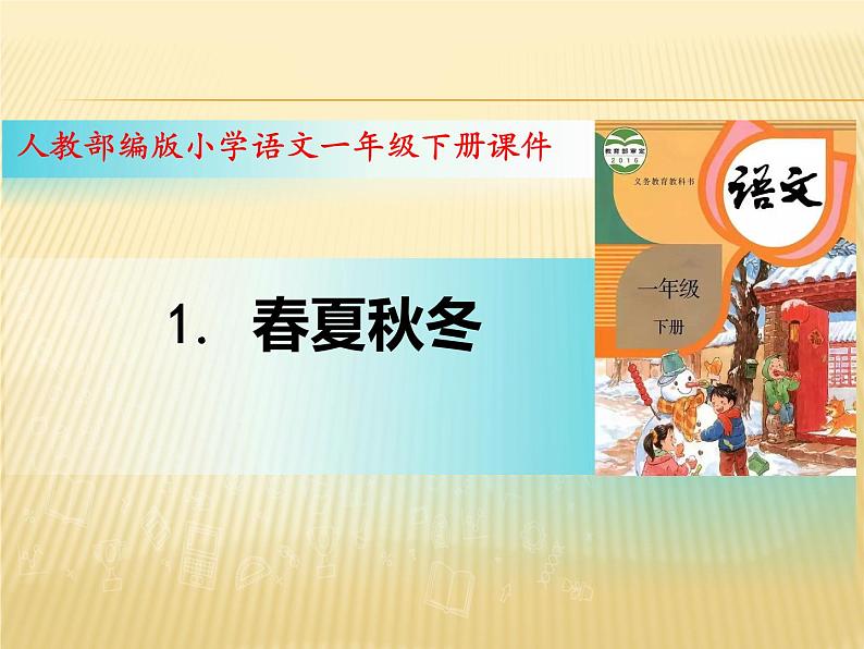 一年级下册语文课件-识字一1.春夏秋冬(人教部编版)（26张PPT）第1页