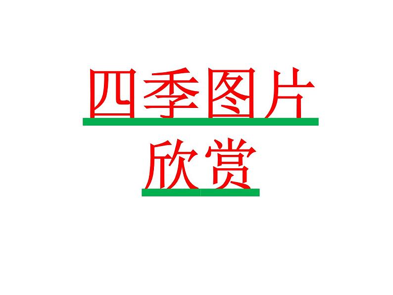 一年级下册语文课件-识字一1.春夏秋冬(人教部编版)(共48张PPT)02