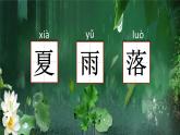 一年级下册语文课件-识字一1.春夏秋冬(人教部编版)(共23张PPT)