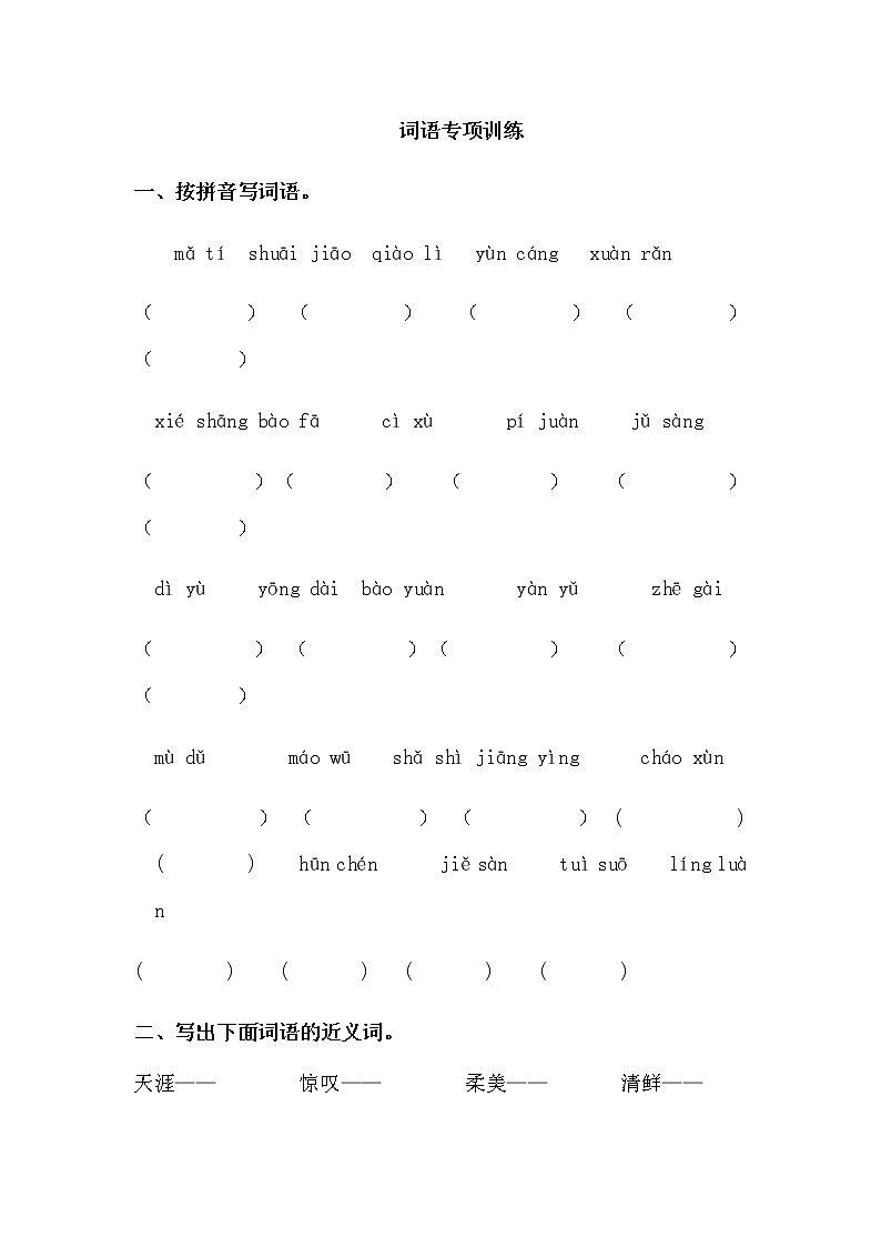 部编版六上语文词语专项训练01