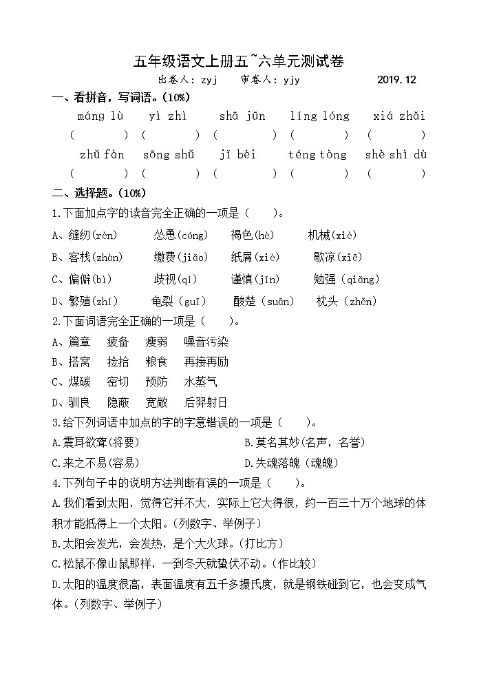 部编版五 语上5-6单元卷401