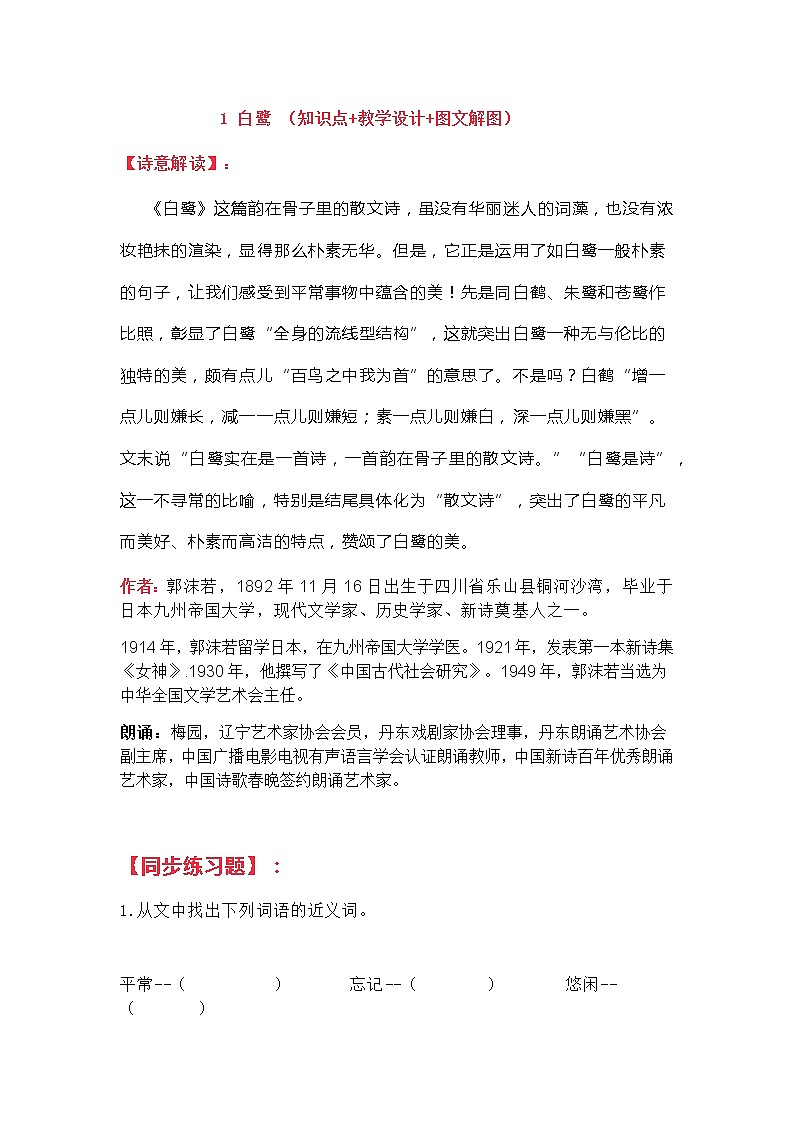 部编版五上语文上册教案-1 白鹭 （知识点 教学设计 图文解图）人教部编版01
