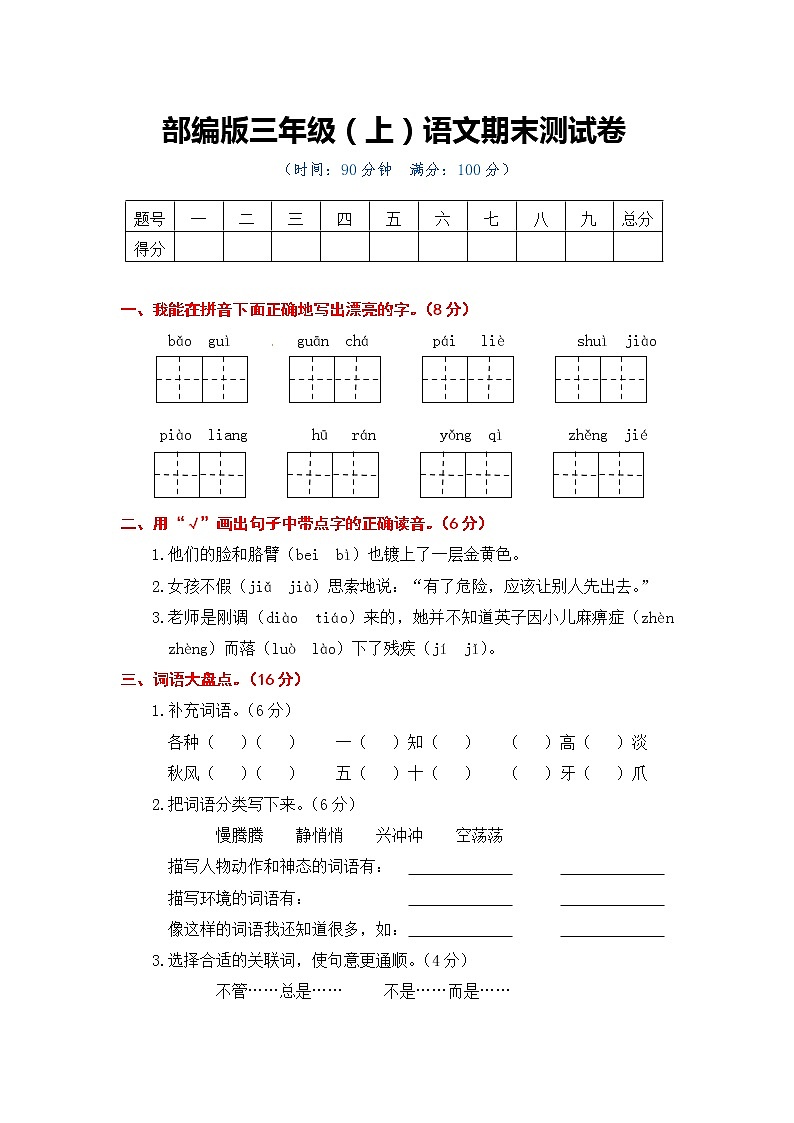 部编版三年级语文上册语文期末测试卷第1页