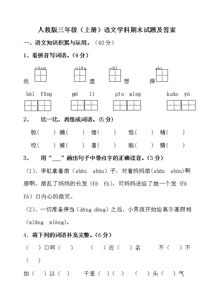 部编版三年级语文上册期末模拟试题（含答案）01