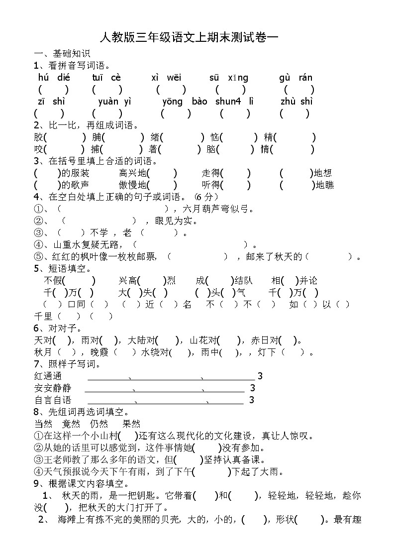 部编版三年级语文上册期末精品测试题（三套）第1页