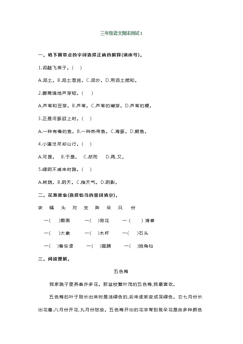 部编版三年级语文上册期末基础知识、课外阅读测试（带答案）01
