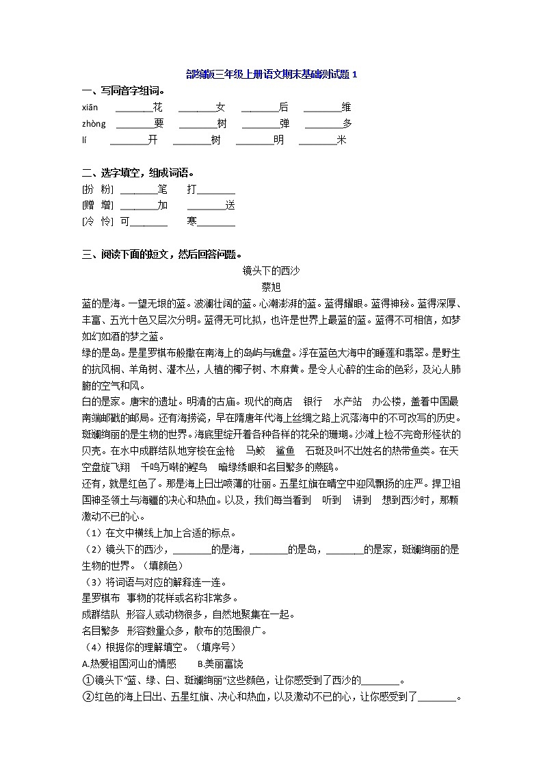 部编版三年级语文上册期末基础测试题带答案（共5套）01