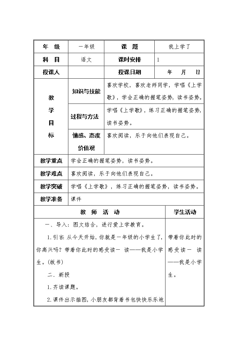 人教部编版小学一年级上册我上学了第二课时第1页