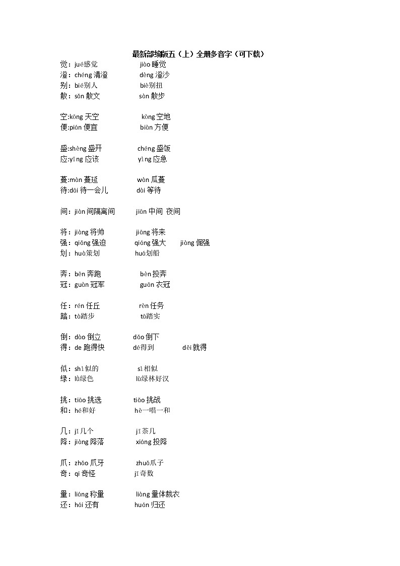 最新部编版五（上）全册多音字（可下载）第1页