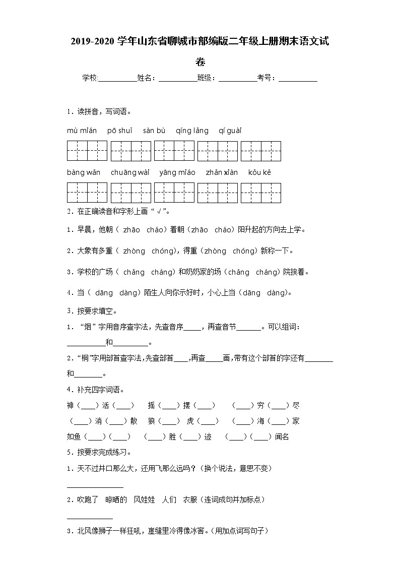 部编版2019-2020学年山东省聊城市二年级上册期末语文试卷第1页