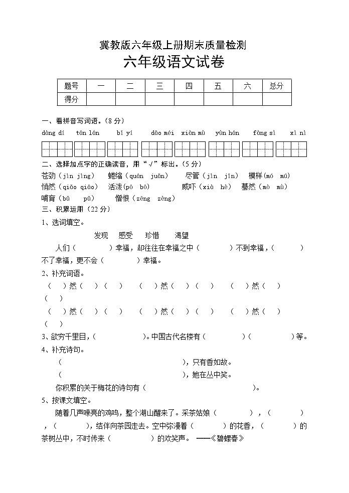 冀教版六年级上册语文期末试卷01