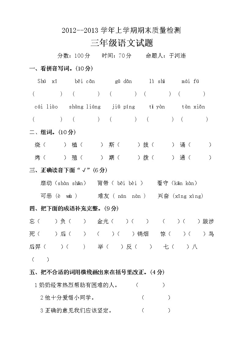 冀教版三年级上册语文期末试卷01