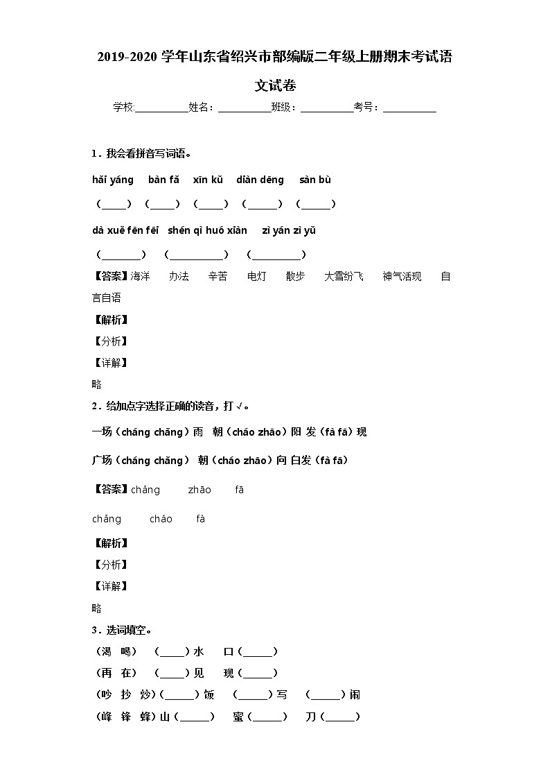 部编版2019-2020学年山东省绍兴市二年级上册期末考试语文试卷01