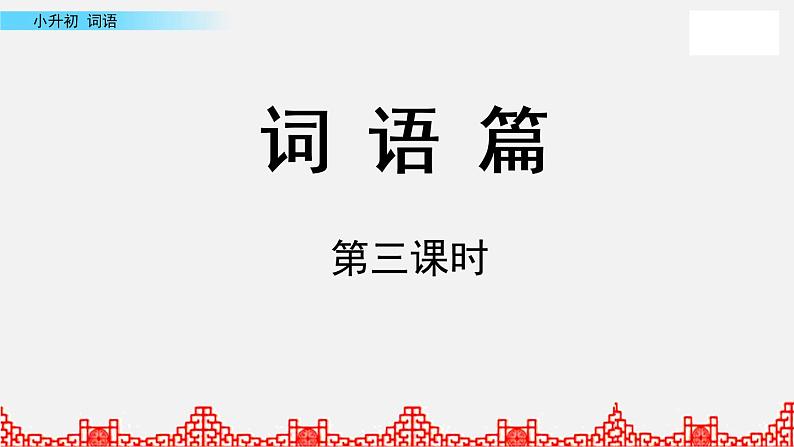 小升初课件 词语第3课时第1页